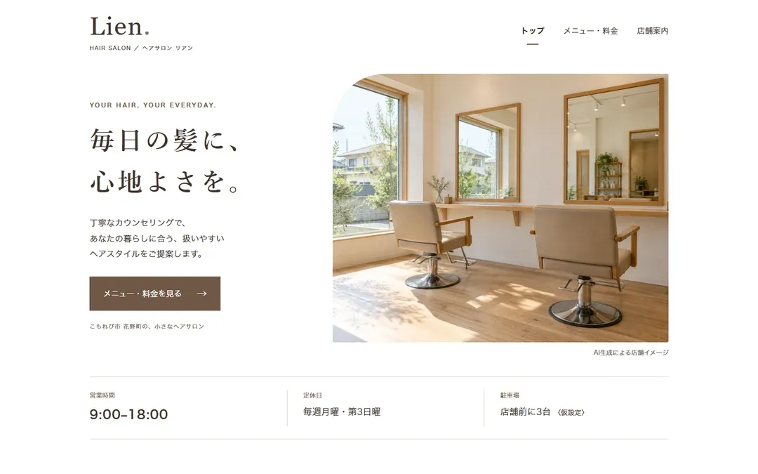 Hair Salon LienのPC表示。Hair Salon Lienの自主制作デモサイトのトップページ。