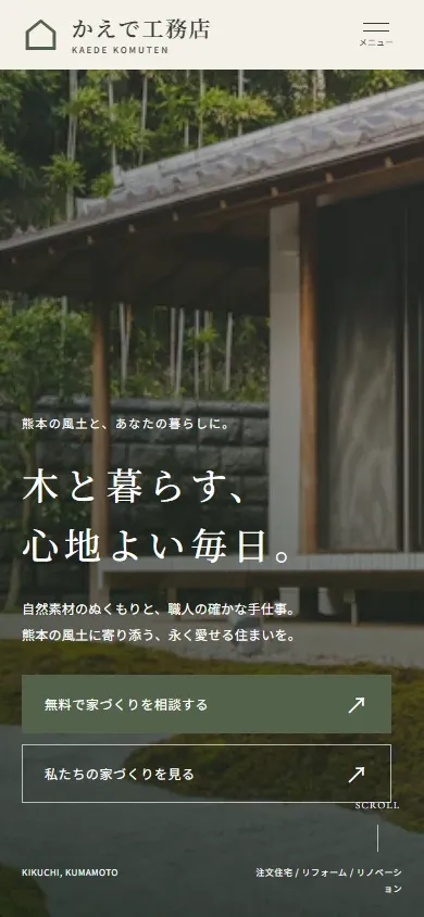 かえで工務店のスマートフォン表示。