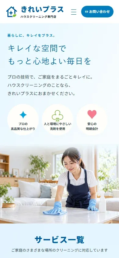 きれいプラスのスマートフォン表示。