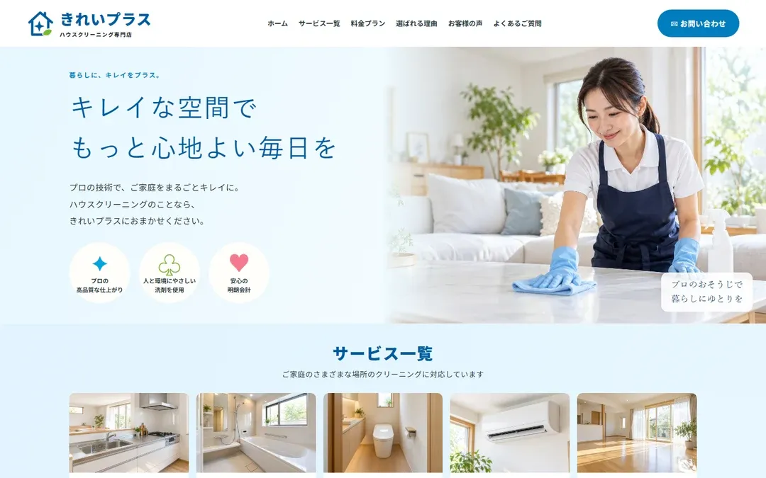 きれいプラスのPC表示。きれいプラスの自主制作デモサイト。白と青を基調としたハウスクリーニングのトップページ。